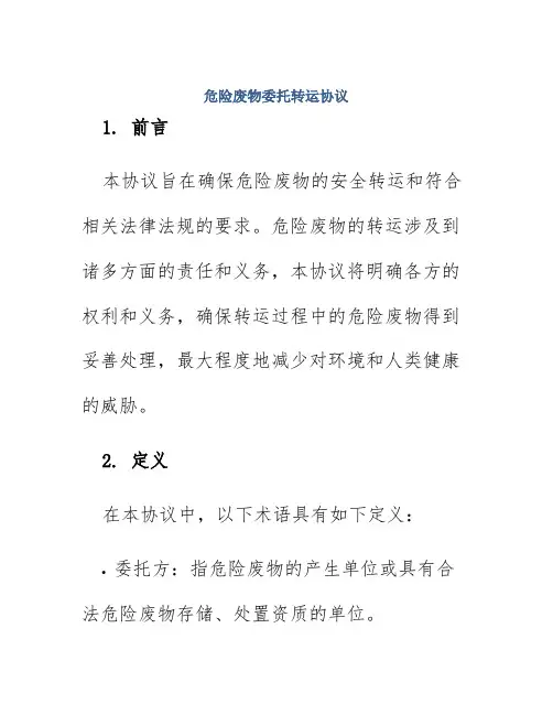 危险废物委托转运协议