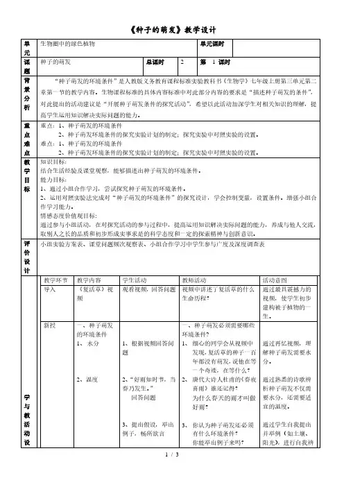 人教版初中生物七上3.2.1 种子的萌发 教案