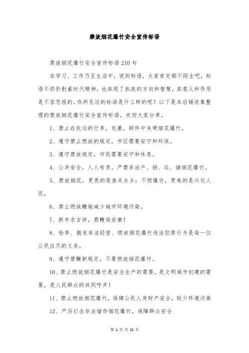 禁放烟花爆竹安全宣传标语