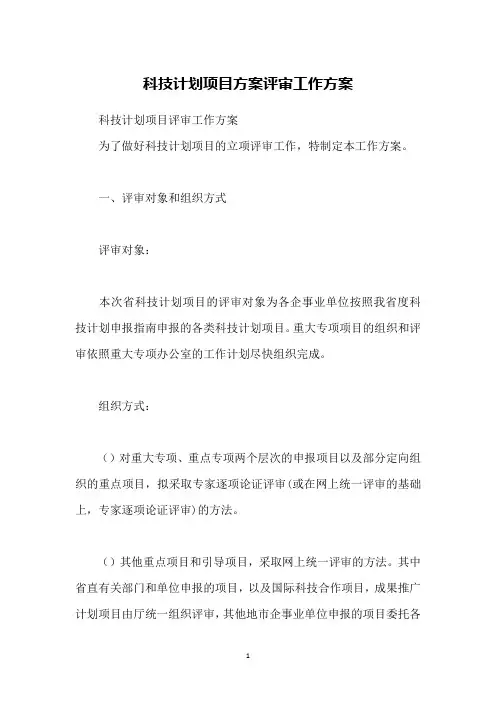 科技计划项目方案评审工作方案