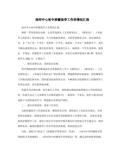 洛河中心初中控辍保学工作的情况汇报