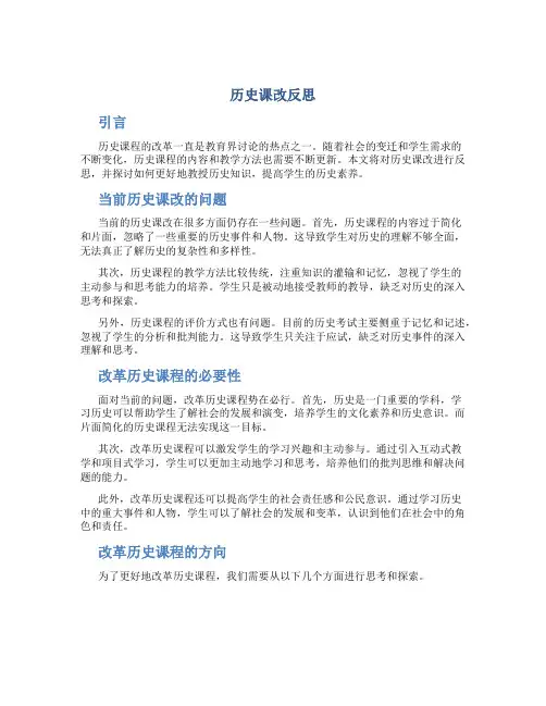 历史课改反思