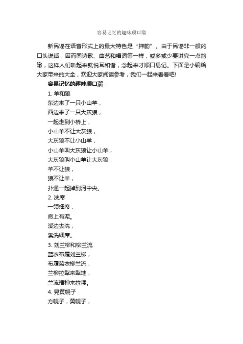 容易记忆的趣味顺口溜_顺口溜