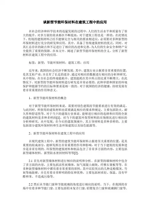 谈新型节能环保材料在建筑工程中的应用