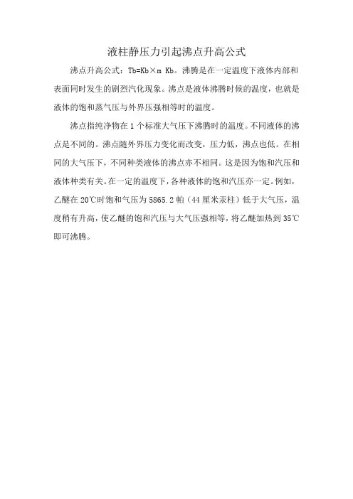 液柱静压力引起沸点升高公式