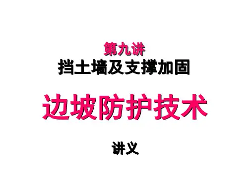 10挡土墙及支撑加固-PPT课件