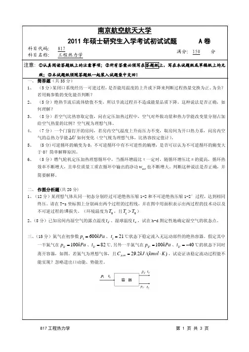 南航2011_817工程热力学(试题)
