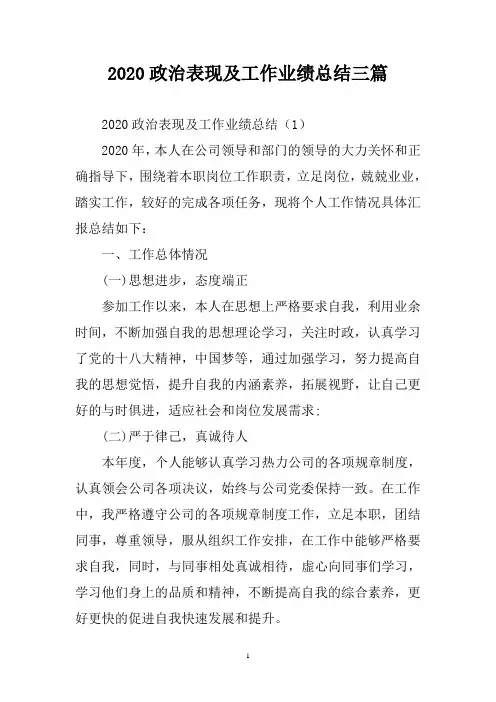 2020政治表现及工作业绩总结三篇