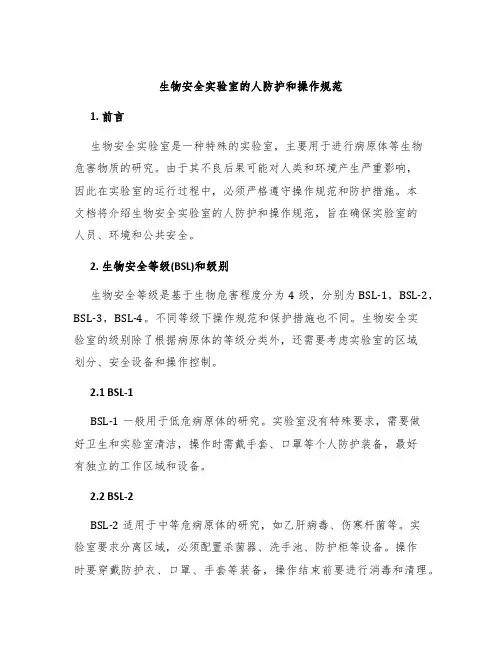 生物安全实验室的人防护和操作规范