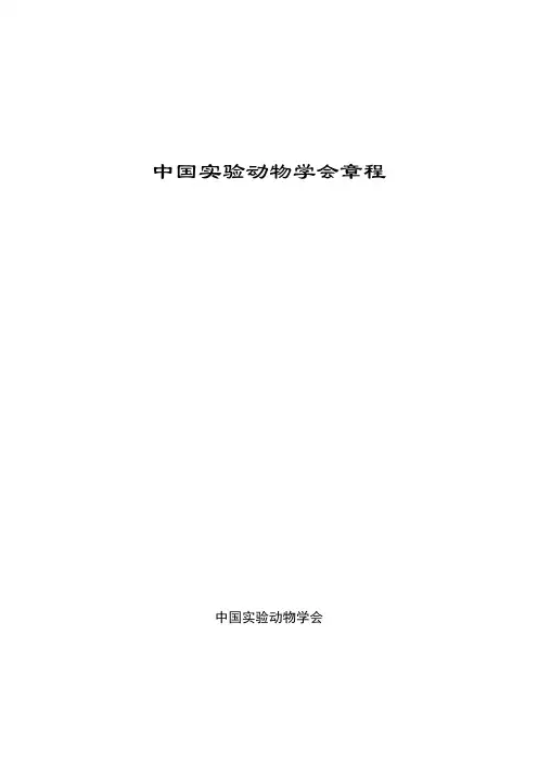 中国实验动物学会章程.doc