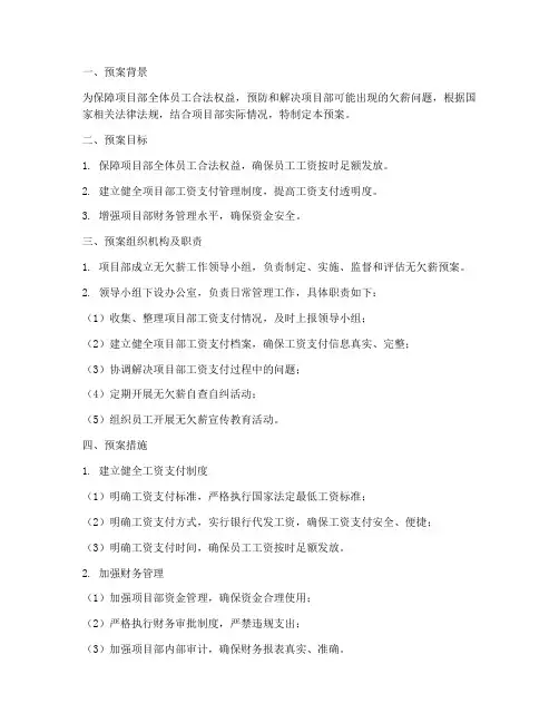 无欠薪项目部预案
