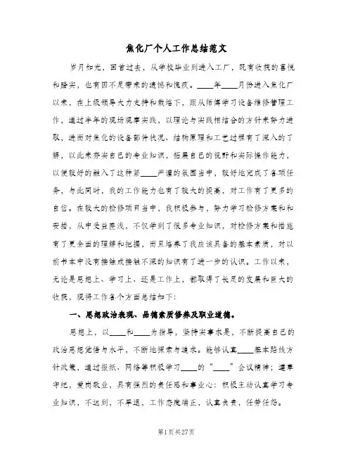 焦化厂个人工作总结范文(4篇)