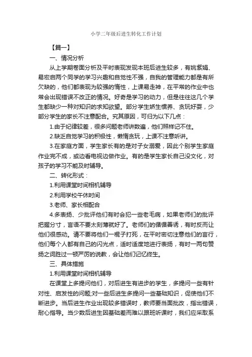 小学二年级后进生转化工作计划_工作计划范文_