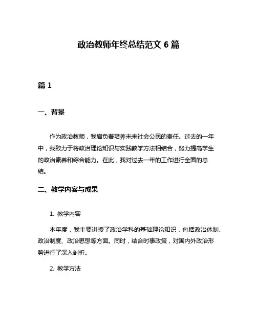 政治教师年终总结范文6篇