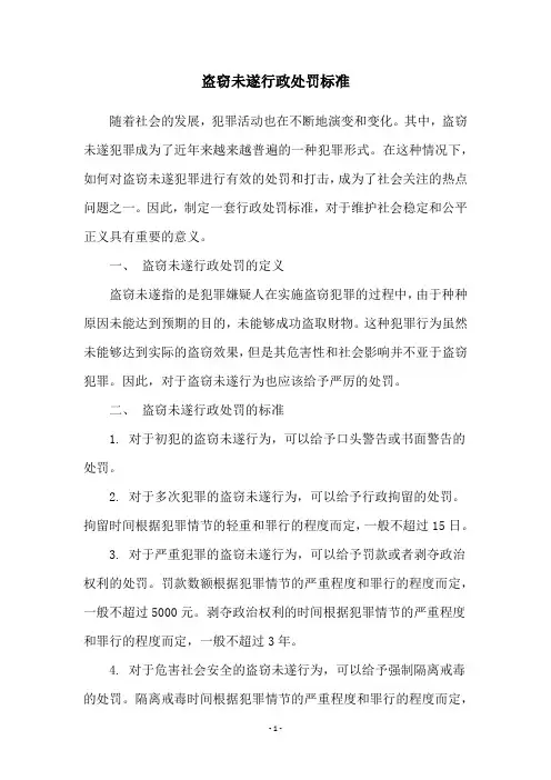 盗窃未遂行政处罚标准