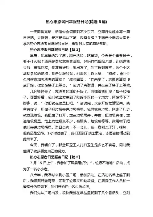 热心志愿者日常服务日记（精选6篇）