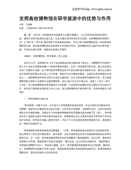 发挥高校博物馆在研学旅游中的优势与作用
