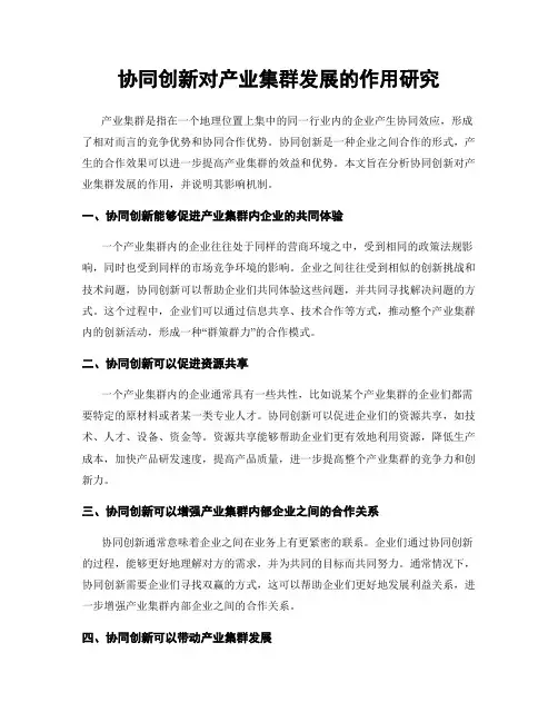 协同创新对产业集群发展的作用研究