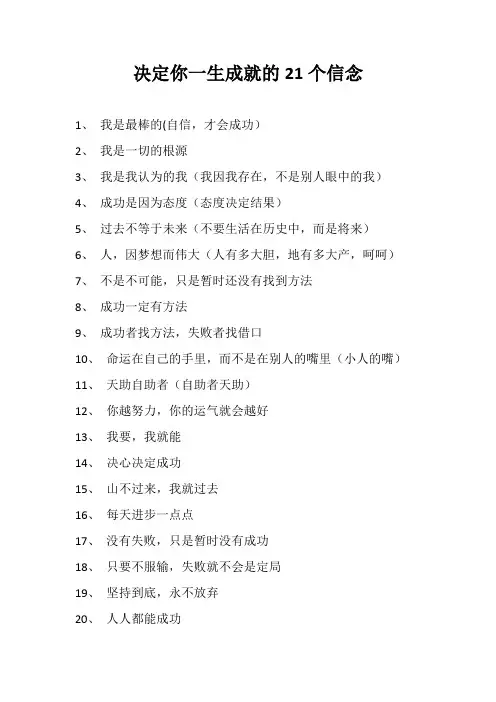 决定你一生成就的21个信念