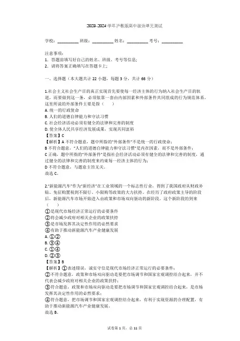 2023-2024学年高中政治沪教版高一下第七课 市场调节 宏观调控单元测试(含答案解析)