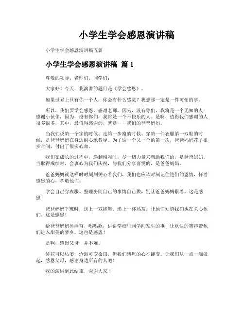 小学生学会感恩演讲稿
