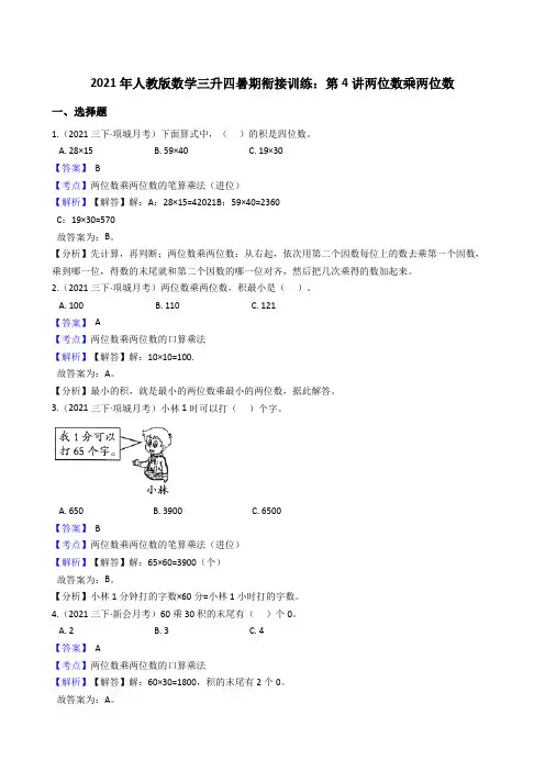 【小学数学】人教版数学三升四暑期衔接训练：第讲两位数乘两位数
