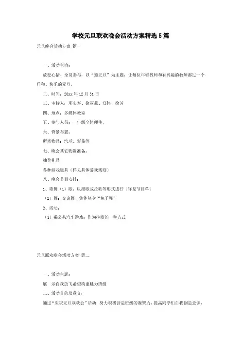 学校元旦联欢晚会活动方案精选5篇