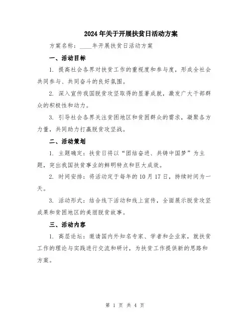 2024年关于开展扶贫日活动方案