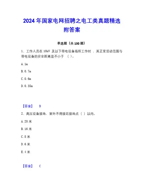 2023年国家电网招聘之电工类真题精选附答案