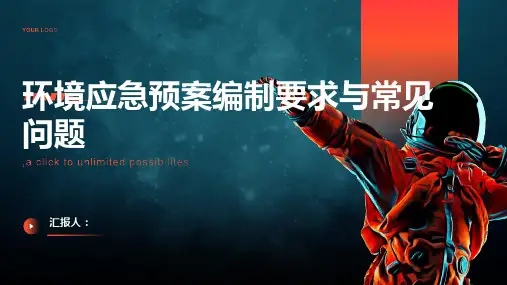 环境应急预案编制要求与常见问题