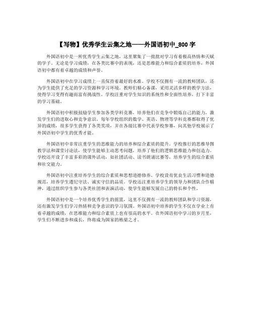 【写物】优秀学生云集之地——外国语初中_800字