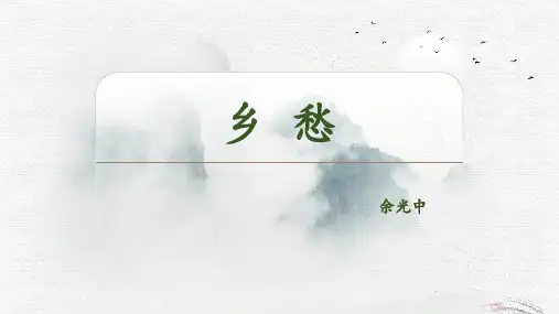 部编版九年级语文上册《乡愁》PPT优秀教学课件