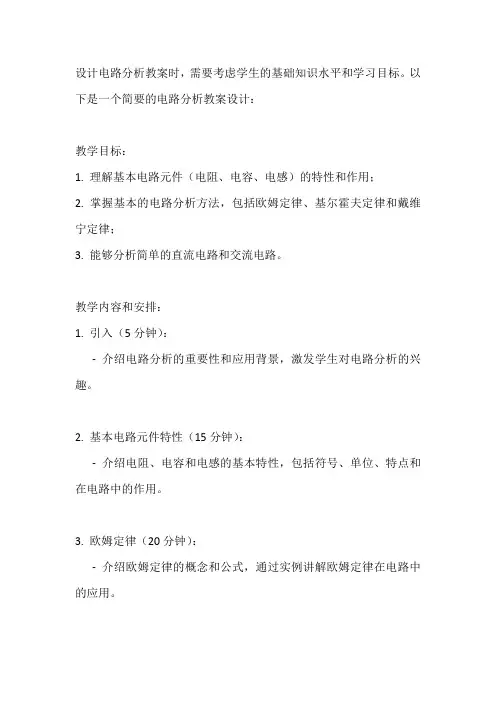 电路分析教案设计