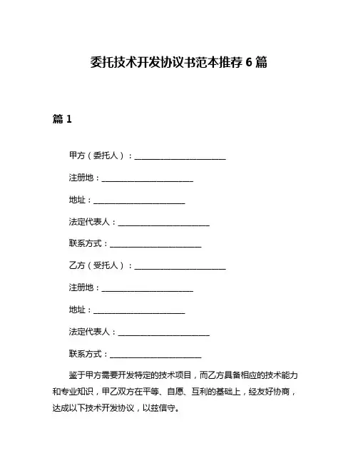 委托技术开发协议书范本推荐6篇