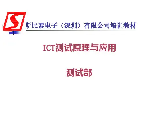 ICT测试原理与应用