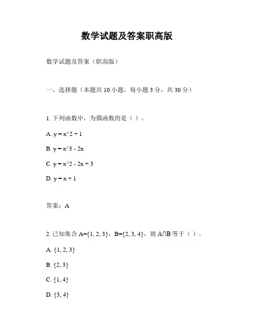 数学试题及答案职高版