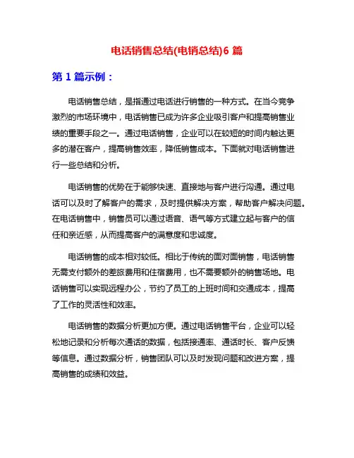 电话销售总结(电销总结)6篇