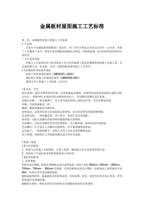 金属板材屋面施工工艺标准