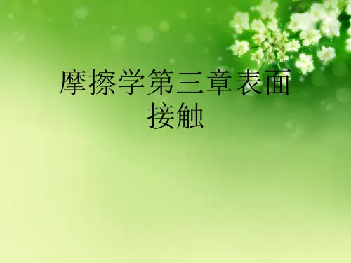 摩擦学第三章表面接触优秀课件