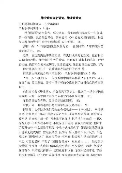 毕业歌串词朗诵词；毕业歌歌词（范本）