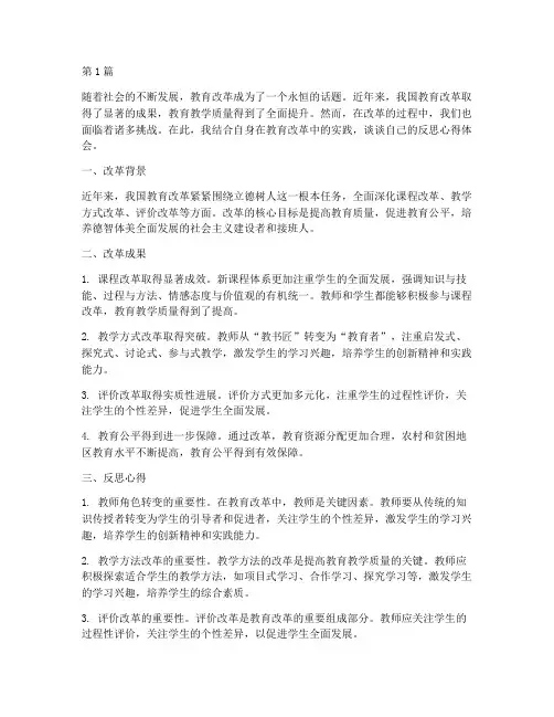 教育改革后反思心得体会(3篇)