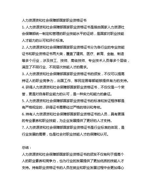 人力资源资和社会保障部国家职业资格证书