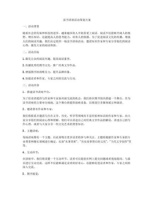 读书讲座活动策划方案