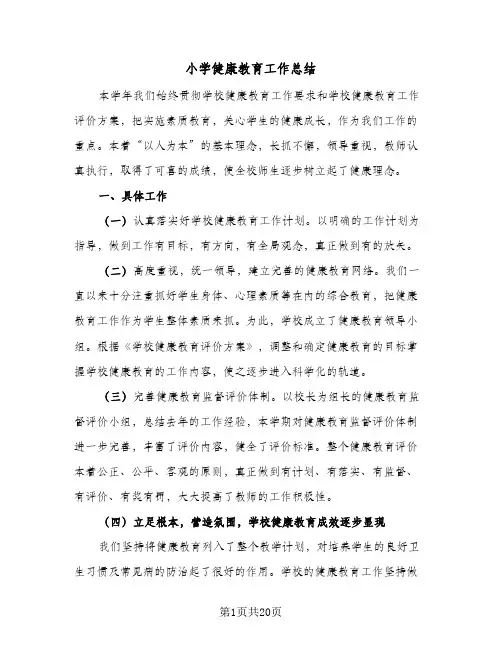 小学健康教育工作总结(7篇)