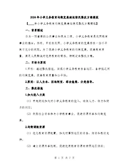 2024年小学义务教育均衡发展建设情况整改方案模板(2篇)