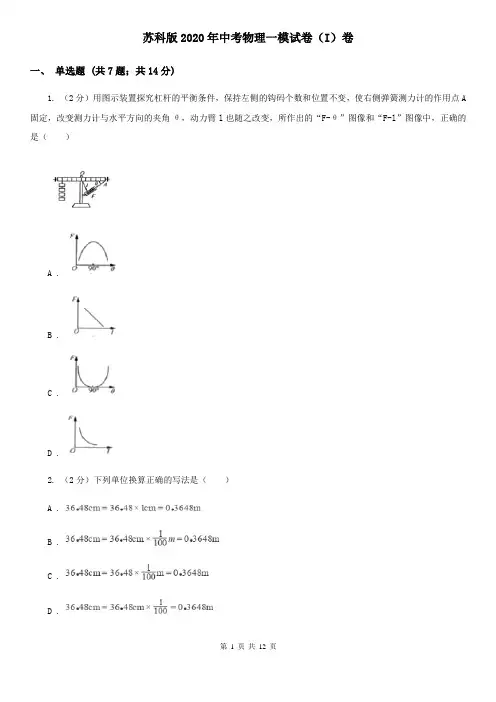 苏科版2020年中考物理一模试卷(I)卷
