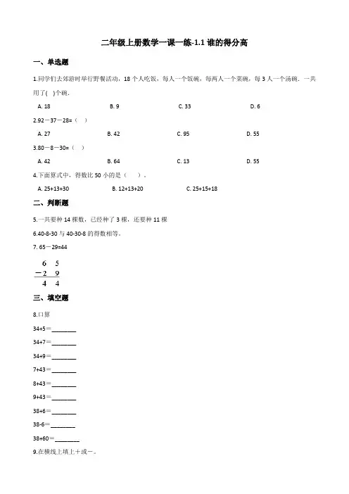 二年级上册数学一课一练-1.1谁的得分高 北师大版(2014秋)(含答案)