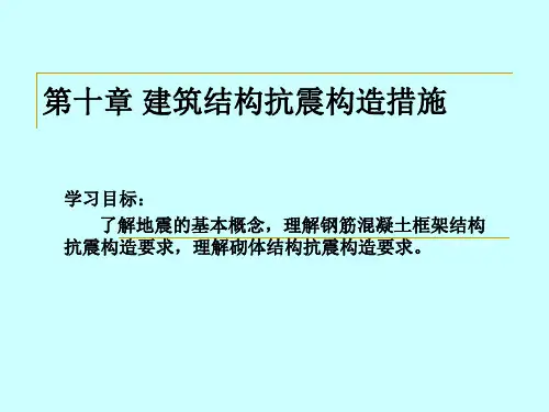 第十章-建筑结构抗震构造措施