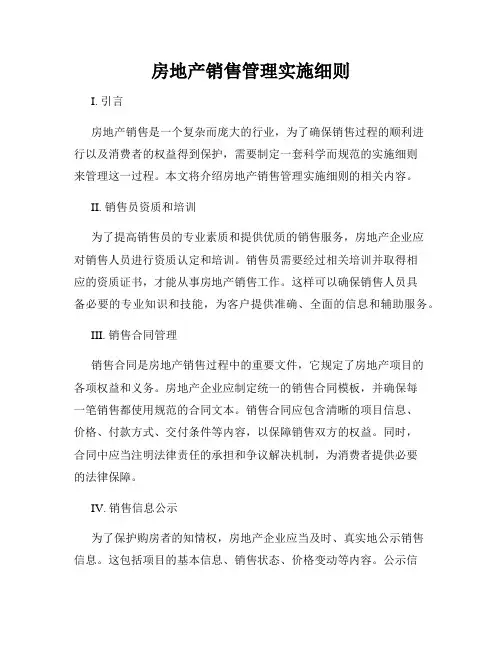房地产销售管理实施细则