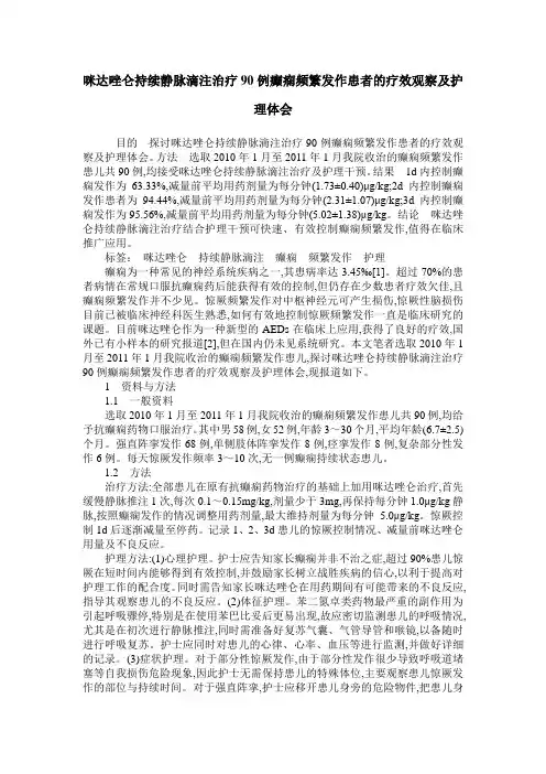 咪达唑仑持续静脉滴注治疗90例癫痫频繁发作患者的疗效观察及护理体会